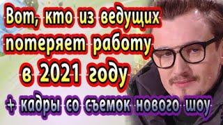 Дом 2 новости 20 декабря (эфир 25.12.20) Вот кто из ведущих потеряет работу в 2021 году