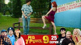 ▶️ На Троих 9 сезон 25 серия