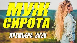 Щекотливый фильм 2020 [[ МУЖ СИРОТА ]] Русские мелодрамы 2020 новинки HD 1080P