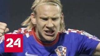 Скандальное видео хорватского футболиста оказалось приветом сербским друзьям - Россия 24