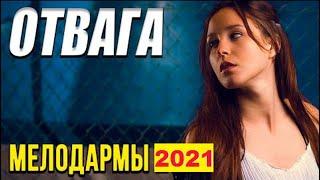 Фильм Отвага - Русские мелодрамы 2021 новинки HD