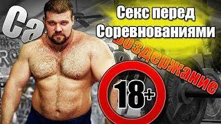 Кирилл Сарычев о Сексе перед Соревнованиями и Воздержании.