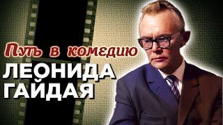 Звёздный путь Леонида Гайдая. Почему режиссер не хотел снимать комедии?