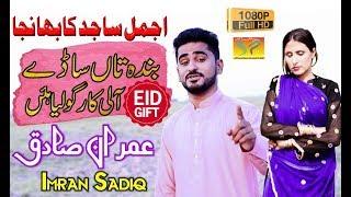 Banda Tan Saday Imran Sadiq New Ajmal Sajid Eid Gift Song 2019 Latest Punjabi And Saraiki Song