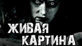 Страшные истории на ночь - Живая картина