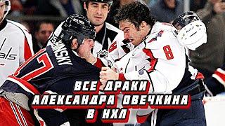 Александр Овечкин | Все драки в НХЛ