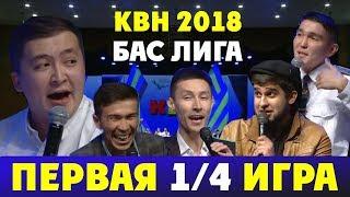 КВН 2018 БАС ЛИГА Первая 1/4 ИГРА ЦЕЛИКОМ