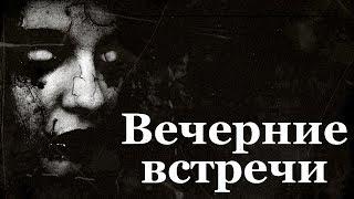 Истории на ночь: Вечерние встречи