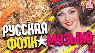 РУССКАЯ ФОЛК✰МУЗЫКА ✪ ЛУЧШИЕ ПЕСНИ ✪ ЛЮБИМЫЕ НАРОДНЫЕ ПЕСНИ ✪ RUSSIAN FOLK MUSIC ✪ BEST SONGS ✪