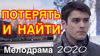 Глубочайший фильм перевернет представление - ПОТЕРЯТЬ И НАЙТИ / Русские мелодрамы 2020 новинки