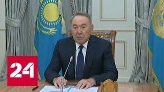 Нурсултан Назарбаев сложил полномочия президента и назначил преемника - Россия 24