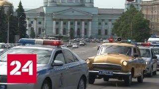 Автопробег в честь 300-летия полиции: из Курска в Рыльск отправились ретромашины - Россия 24