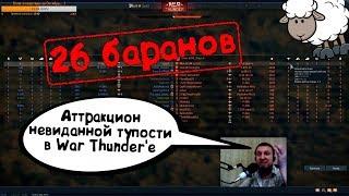 War Thunder (Нарезка со стримов #10) 26 баранов