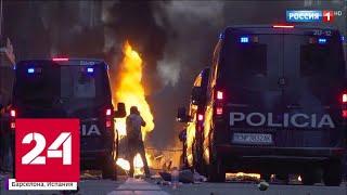 Беспорядки в Барселоне: хроника неспокойной ночи - Россия 24