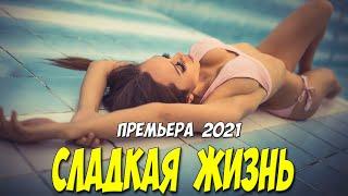 Раскошнейший свежак 2021!! - СЛАДКАЯ ЖИЗНЬ @ Русские мелодармы 2021 новинки HD 1080P