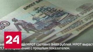 С 1 января вырастут МРОТ и зарплаты бюджетников - Россия 24