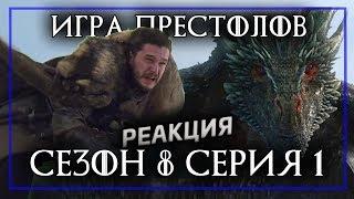 ИГРА ПРЕСТОЛОВ 8 сезон 1 серия 1 - Реакция