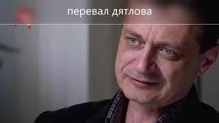 #перевалдятлова ПЕРЕВАЛ ДЯТЛОВА СТРАННЫЙ СУДМЕДЗКСПЕРТ