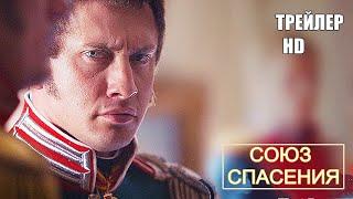 СОЮЗ СПАСЕНИЯ фильм 2019| ТРЕЙЛЕР #2 на русском