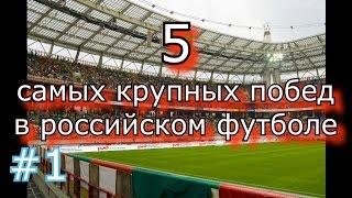 5 самых крупных побед в истории чемпионата России по футболу