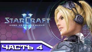 StarCraft 2 - Нова: незримая война № 4 [Ад в раю]