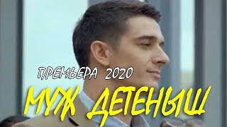 Божественная премьера 2020 - МУЖ ДЕТЕНЫШ - Русские мелодрамы 2020 новинки HD 1080P