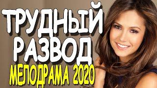 Мелодрамы премьеры 2020 - ТРУДНЫЙ РАЗВОД / новые фильмы русские HD