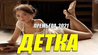 ШИКАРНАЯ КАК БОГИНЯ!! - ДЕТКА - Русские мелодармы 2021 новинки HD 1080P