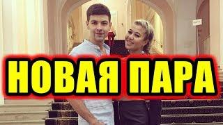 Дом 2 новости 24 октября 2017 (24.10.2017) Раньше эфира