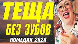 Ржачная комедия 2020!! - ТЕЩА БЕЗ ЗУБОВ - Русские комедии 2020 новинки HD 1080P