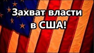 Захват власти в США!