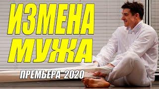СВЕЖАЯ ИЗ СВЕЖИХ 2020!! - ИЗМЕНА МУЖА @ Русские мелодрамы 2020 новинки HD 1080P