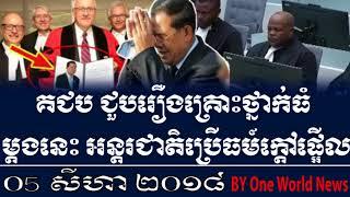គជប ជួបរឿងគ្រោះថ្នាក់ធំ ម្តងនេះ អន្តរជាតិប្រើធម៍ក្តៅផ្អើល,Khmer News 2018