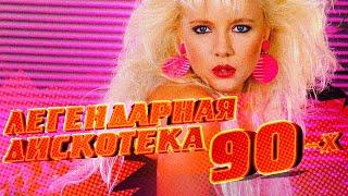 Легендарная Дискотека 90-х - Русские Хиты 90-х - Лучшие Песни