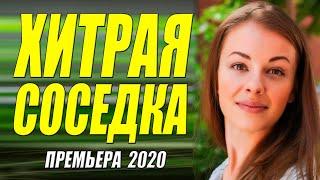 Стопроцентно супер фильм 2020! - ХИТРАЯ СОСЕДКА - Русские мелодрамы 2020 новинки HD 1080P
