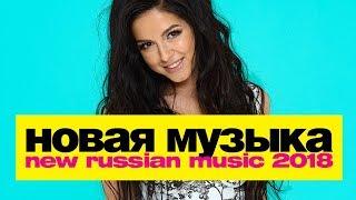 НОВАЯ РУССКАЯ МУЗЫКА 2018 - ОКТЯБРЬ (12+)
