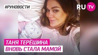 Таня Терёшина вновь стала мамой