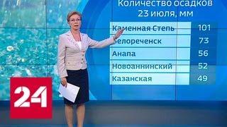 "Погода 24": июльские ливни привели к сильнейшим потопам на юге европейской России - Россия 24
