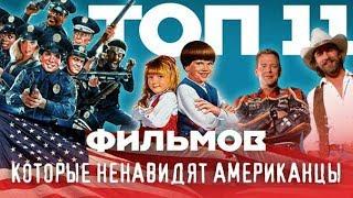 (Интересный Топ) - Топ11 фильмов, которые любят в России, но ненавидят в Америке