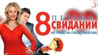 8 Первых свиданий (2012) Фильм полностью HD Владимир Зеленский