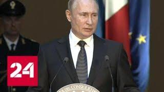 Путин: Россия надеется на Италию в восстановлении отношений с Европой - Россия 24