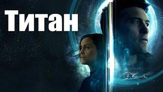 Титан /The Titan /2018/ Фантастика HD