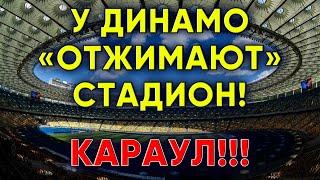 У Динамо Киев отжимают стадион / Новости футбола сегодня