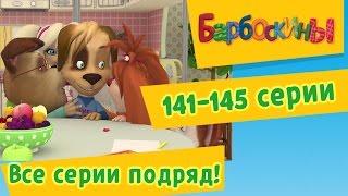 БАРБОСКИНЫ новые серии 2015 года. Мультики 2015
