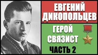 Евгений Дикопольцев - Герой Советского Союза. (Часть 2) | ГВС № 48 (сентябрь 2020)