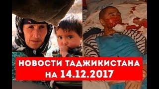 Новости Таджикистана и Центральной Азии на 14.12.2017