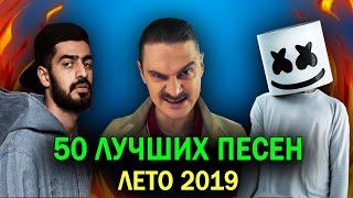 50 ЛУЧШИХ ПЕСЕН ЛЕТА 2019 