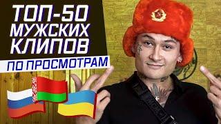 ТОП-50 МУЖСКИХ КЛИПОВ 