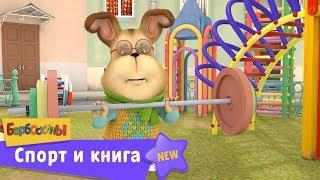 Барбоскины | Спорт и книга ⚽