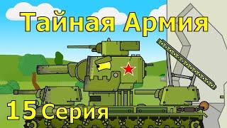 Тайная Армия - Мультики про танки